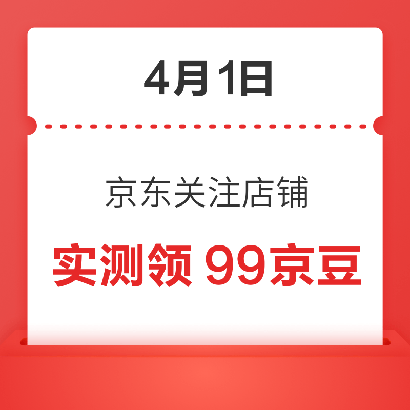 每日领京豆：4月1日 京东关注店铺领京豆