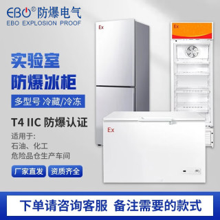 宜博 防爆冰柜1200升IICT4防爆冰箱冷冻冷藏箱实验室制药厂化学品储存样品存储冰箱BBG-1200