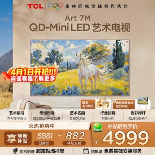 TCL 艺术电视 75Art 7M 75英寸 QD-Mini LED 壁纸电视 贴墙超薄tcl