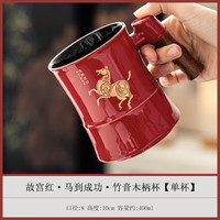 艾风格 马到成功竹音杯故宫红陶瓷茶水分离礼盒  马到成功·竹音木柄杯