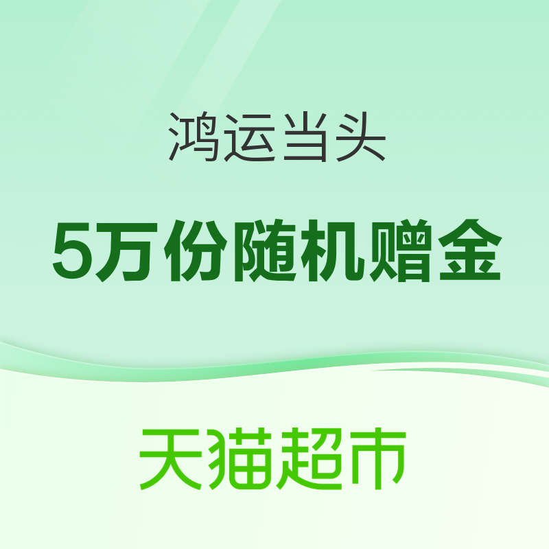 天猫超市 搜索惊喜口令“鸿运当头”  抽大额猫超卡 整点必得红包&赠金