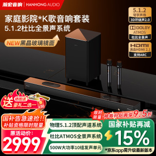 瀚宏音响 203AT5电视音响回音壁 5.1.2声道杜比全景声家庭影院K歌音箱套装 天空声道独立低音炮