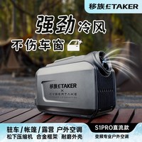 移族 x第四空间户外空调变频移动驻车空调便携户外露营自驾游车载空调12v制冷