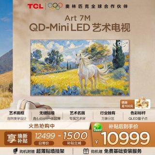 TCL 艺术电视 98Art 7M 98英寸 QD-Mini LED 壁纸电视 贴墙超薄tcl