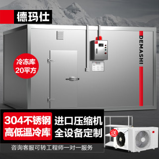德玛仕（DEMASHI）冷库商用冰箱冰柜 大型高低温冷藏冷冻库制冷机组冷冻库