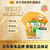 虎标 泰国虎牌贴膏虎标镇痛贴药布药贴24贴肌肉疼痛小贴清凉