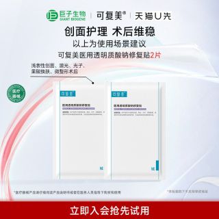 88VIP：可复美 医用透明质酸钠修复贴2片巨子生物ms