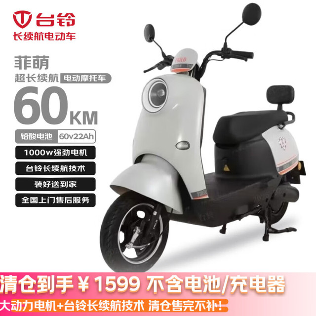 今日必买：台铃 菲萌 电动摩托车 仅车架不含电池充电器