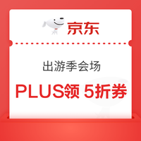 今日好券|4.2上新：周四好券速领！京东PLUS领5折券、京东领5折家纺券等~