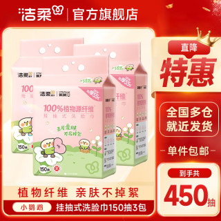 洁柔 小鹦鹉BEBE联名挂抽洗脸巾悬挂式洁面巾擦脸巾150抽*3包