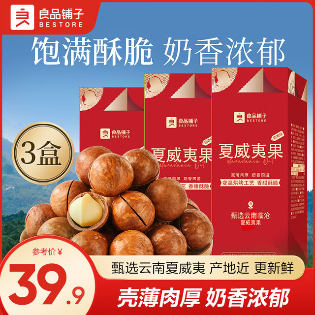 良品铺子 甄选夏威夷果160g*3罐