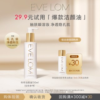 EVELOM伊芙珑传奇洁颜油15ml+30元回购券