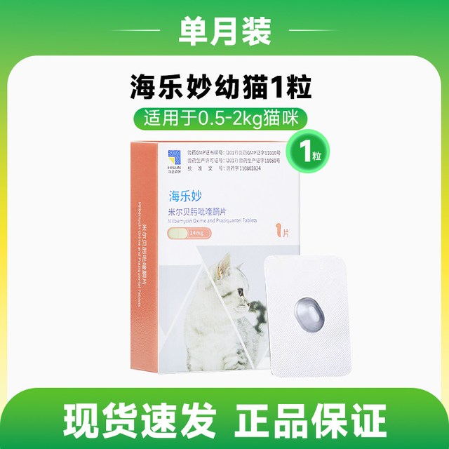 移动端：海乐妙 猫咪驱虫 体内驱虫咀嚼片 2-8kg 56mg*3粒/盒