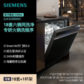 西门子 极净魔盒3.0MAX洗碗机18套大容量消毒嵌入式家用全自动EB88