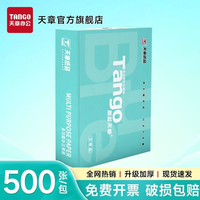 天章 新蓝天章a4打印纸70g单包500张
