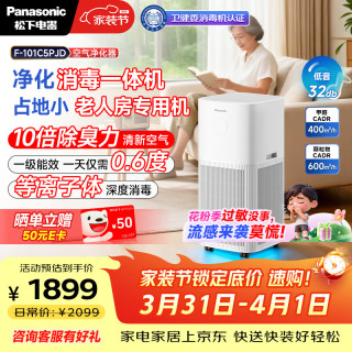 Panasonic 适老空气净化器甲醛pm2细菌去除老人味卫健委备案家用 F-101C5PJD-W