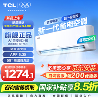 TCL 空调挂机 新一级能效家用变频冷暖壁挂式空调 京东联名 真省电SE挂机 大1匹 一级能效适用面积：10-16㎡