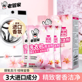 老管家 洗衣机清洁剂125g*3滚筒波轮洗衣机槽清洗剂强力杀菌除垢祛味