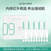 达肤妍 修护屏障 精华液10支