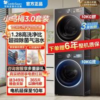 小天鹅 超火小乌梅3.0洗烘套装