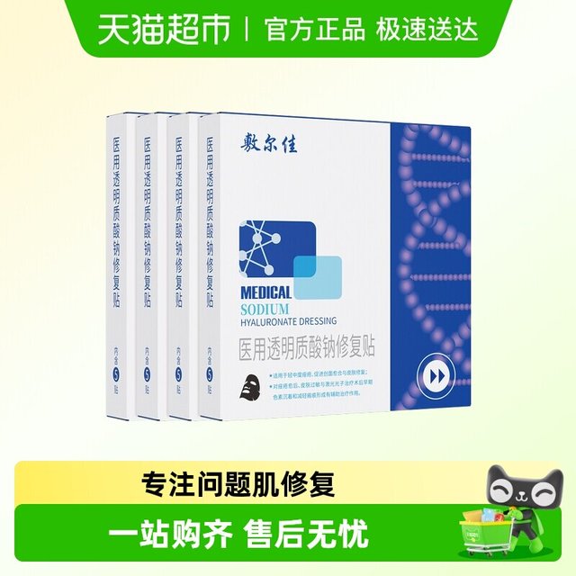 淘金币可用、88VIP：敷尔佳 医用敷料透明质酸钠修复贴2盒（内含10片）