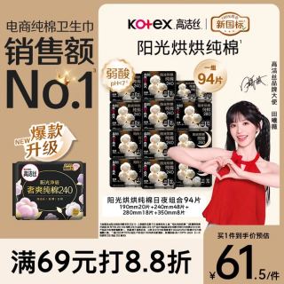 高洁丝 纯棉NO.1阳光烘烘卫生巾13包94片日夜组合