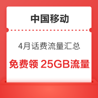 中国移动 4月话费流量汇总 领随机话费流量券