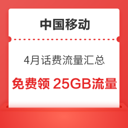 中国移动 4月话费流量汇总 领随机话费流量券
