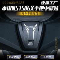 Night cat 适用本田NS150GX手把中部贴纸个性创意手把中部装饰贴纸改装配件