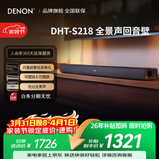 DENON DHT-S218 4K杜比全景声全频回音壁 打造你的专属影院