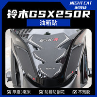 Night cat 适用铃木gsx250r改装油箱贴鱼骨贴防滑贴油箱保护贴防水油箱侧贴