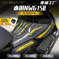 Night cat 适用本田NWG150贴纸车身彩印保护贴防蹭装饰磨砂贴膜改装配件