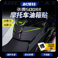 Night cat 适用25-26款张雪500RR橡胶油箱贴改装鱼骨贴车身防滑防刮油箱侧贴