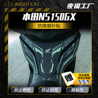 Night cat 适用本田NS150GX贴纸车身彩印保护贴防蹭装饰磨砂贴膜改装配件