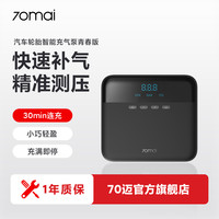 70迈 青春版 车载充气泵 单缸 12V