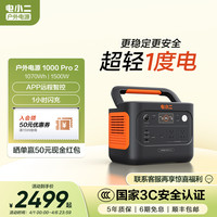 电小二户外移动电源1000Pro2太阳能220V快充车载安全露营轻便储能
