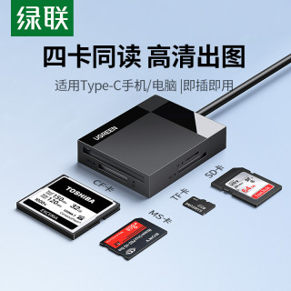 绿联 读卡器四合一万能cf/sd卡/ms/tf内存卡typec单反相机高速转