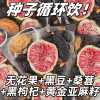 爱饮思谈 种子循环茶无花果桑葚黑枸杞黑豆亚麻籽独立包装女生必备
