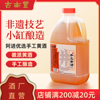 古南丰 [进选好物]古南丰非遗技艺手工黄酒厨饮徽派黄酒无添加无焦糖色