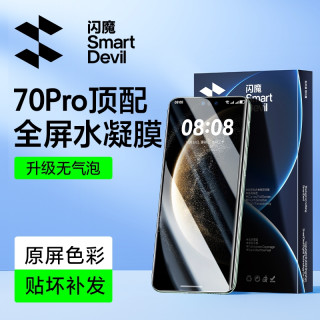 闪魔 适用华为P80pro/ultraMate8070pro小米1715pro红米vivo水凝膜