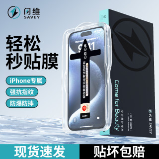 闪维 适用苹果17Pro全屏防摔16promax防窥15/14/13/12钢化膜秒贴盒