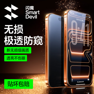 闪魔 适用苹果17promax防窥钢化膜16/15/14防摔防偷窥抗指纹手机膜