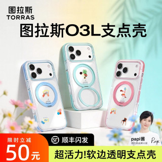 图拉斯 O3Light支点壳手机壳小王子消费券用券好物
