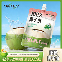 豪园 100%椰子水百分百东南亚纯椰子水可喝饮料0添加蔗糖 电解质椰子水245ml*10袋