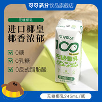 可可满分 无糖鲜椰乳椰汁饮料进口椰子生榨早餐无糖椰奶245mL*10瓶