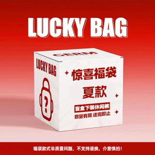 班尼路 夏季惊喜冰感休闲裤福袋盲盒 全新无暇 放心购