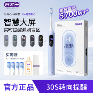 舒客 G5Pro+扫振智慧屏电动牙刷 情侣  多档清洁 G5Pro+冰川蓝（4刷头）（赠漱口水））