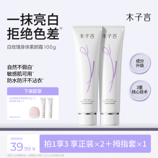 木子言身体素颜霜防水防汗防蹭提亮不假白持久