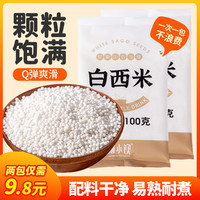 禧小饮 西米 100g/包 水晶粽水果捞椰汁清补凉椰浆西米露原料