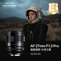 唯卓仕 27mm F1.2 Pro 自动对焦定焦镜头适XF富士微单相机